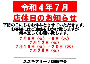 令和4年7月　お休みのご案内